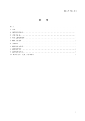 DB51∕T 1733-2014 蜜蜂规模化饲养技术规范(四川省)